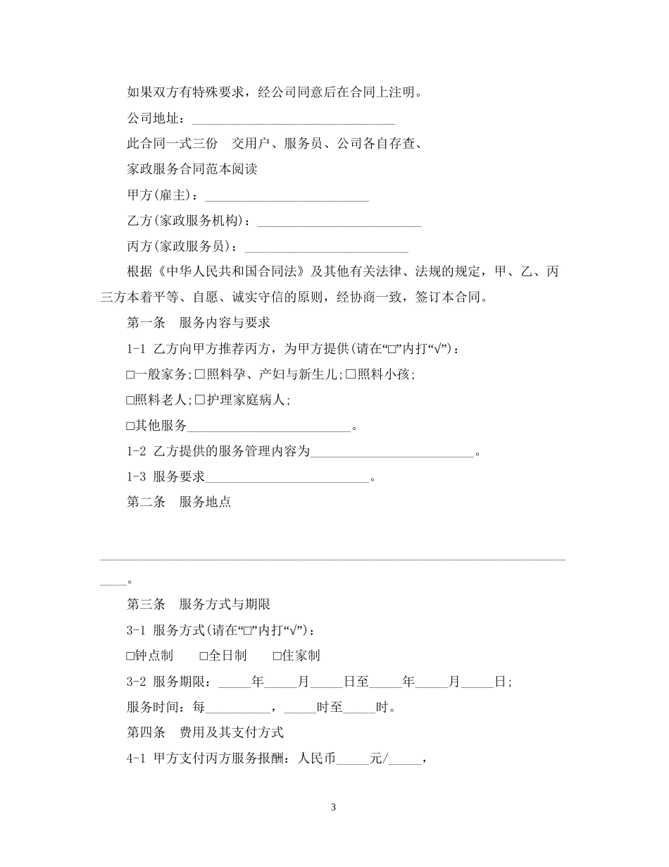 家政保姆服务简单版合同_第3页