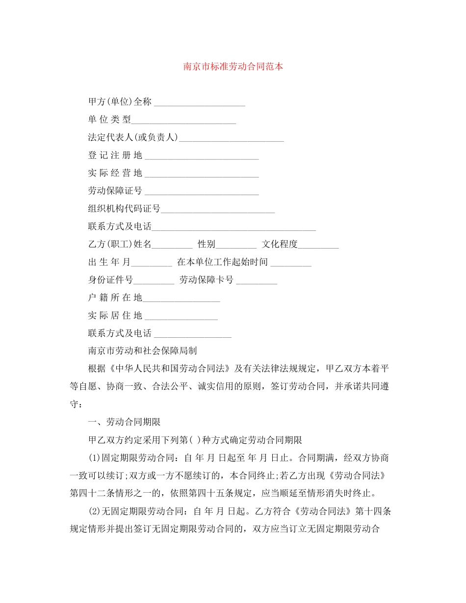 南京市标准劳动合同范本_第1页