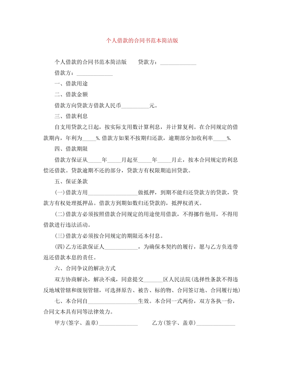 个人借款的合同书范本简洁版_第1页