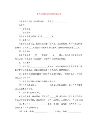 个人借款的合同书范本简洁版