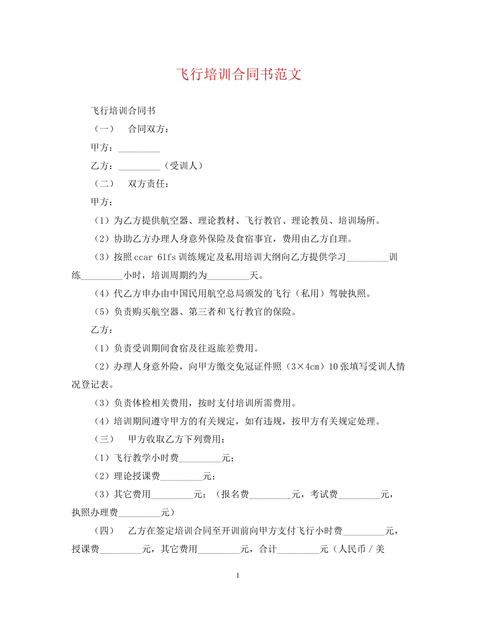 飞行培训合同书范文_第1页