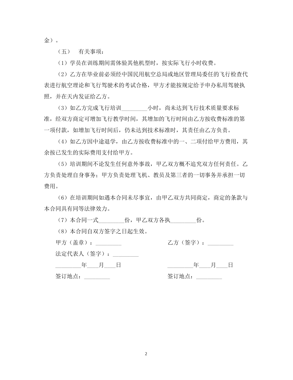 飞行培训合同书范文_第2页