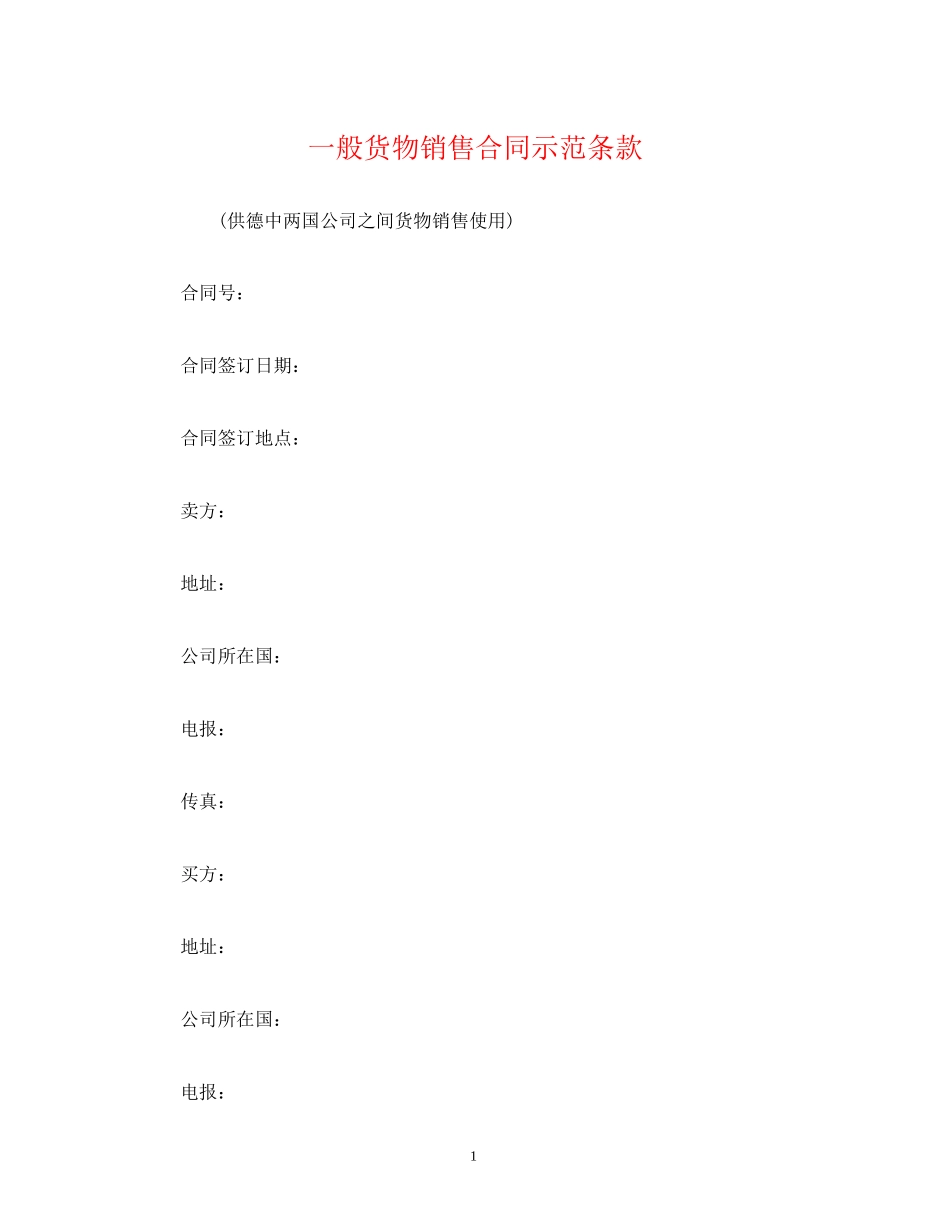 一般货物销售合同示范条款3)_第1页