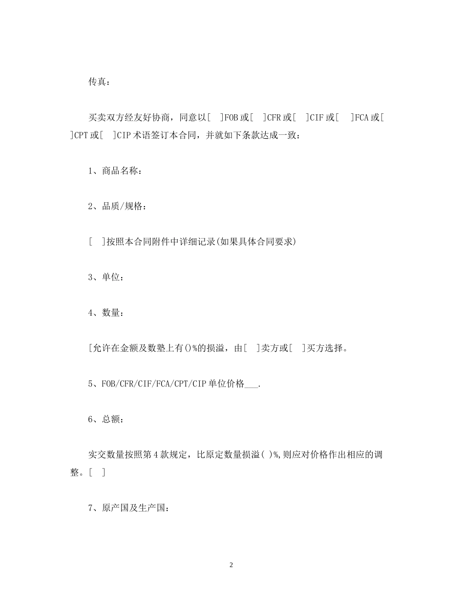 一般货物销售合同示范条款3)_第2页