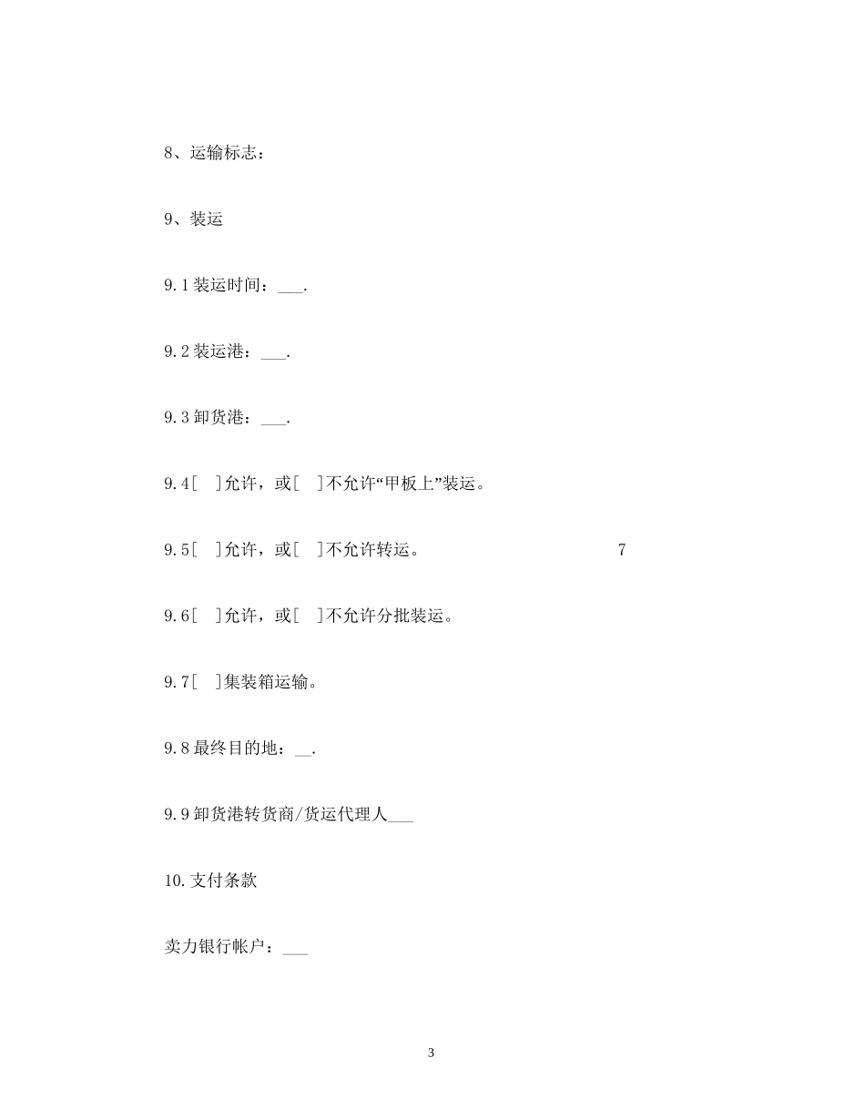 一般货物销售合同示范条款3)_第3页
