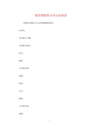 一般货物销售合同示范条款3)