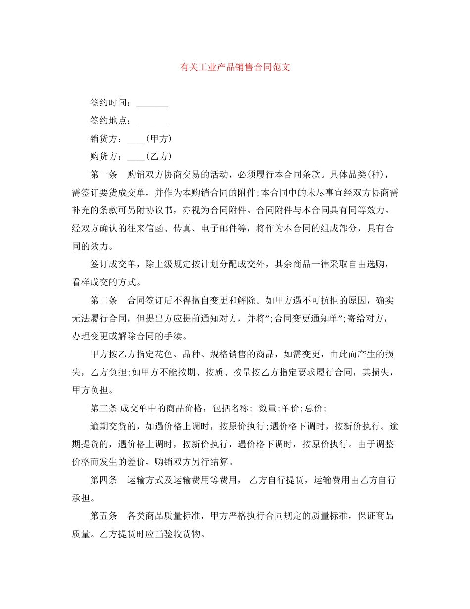 有关工业产品销售合同范文_第1页