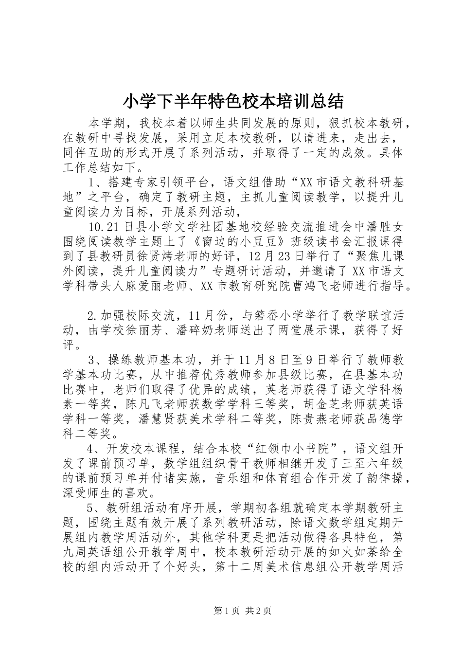 小学下半年特色校本培训总结_第1页