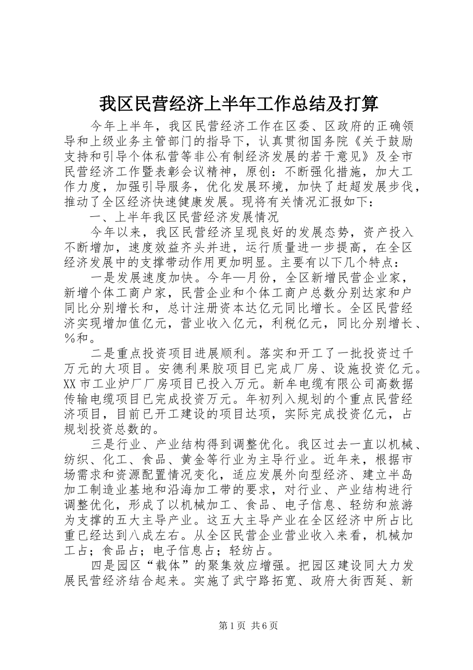 我区民营经济上半年工作总结及打算_第1页
