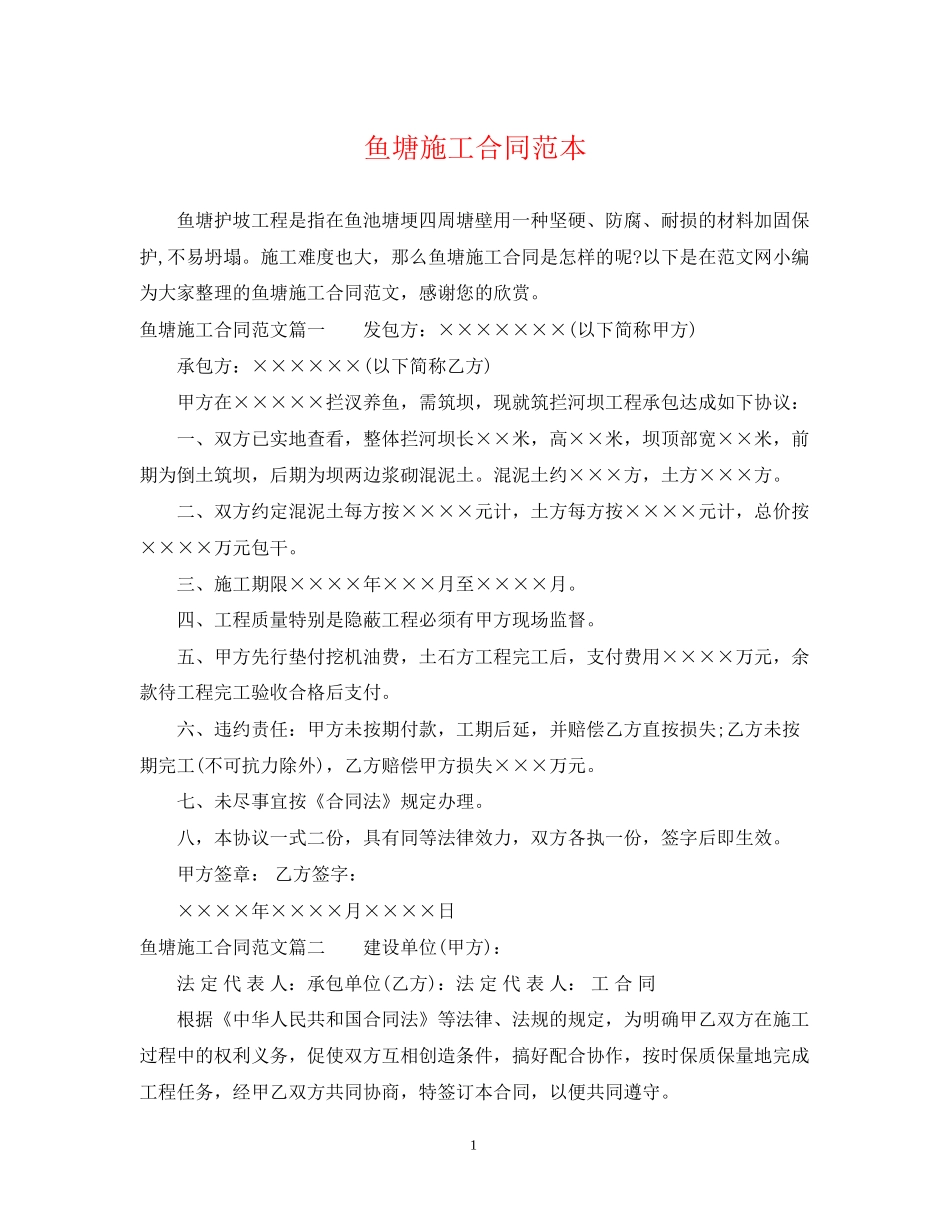鱼塘施工合同范本_第1页