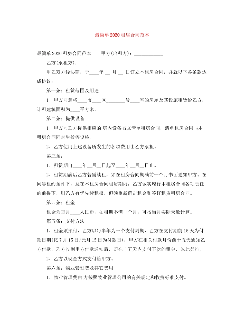 最简单租房合同范本3_第1页
