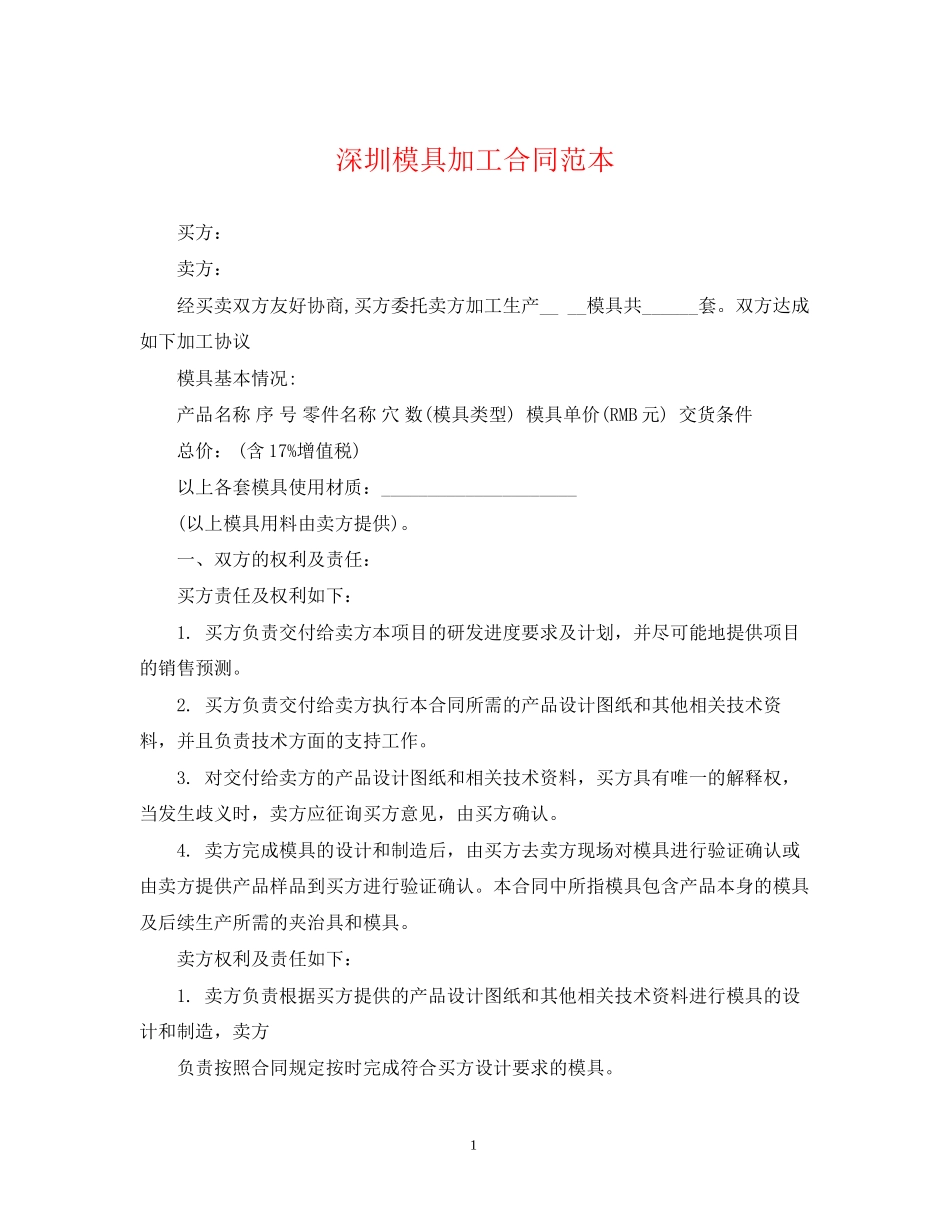 深圳模具加工合同范本_第1页