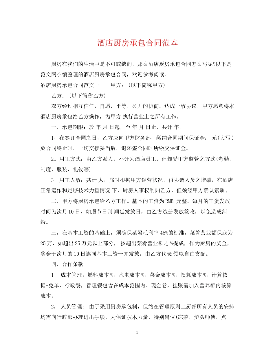 酒店厨房承包合同范本_第1页