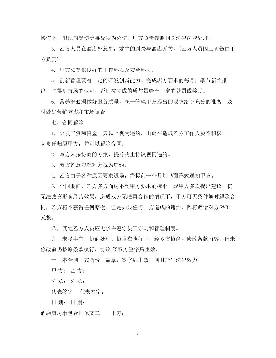 酒店厨房承包合同范本_第3页