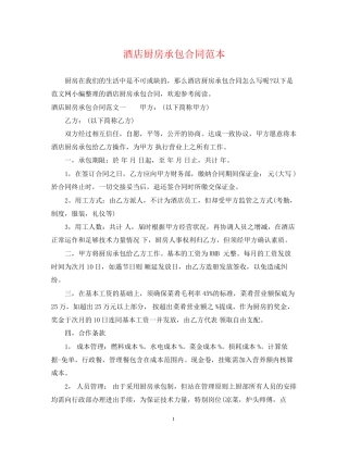 酒店厨房承包合同范本