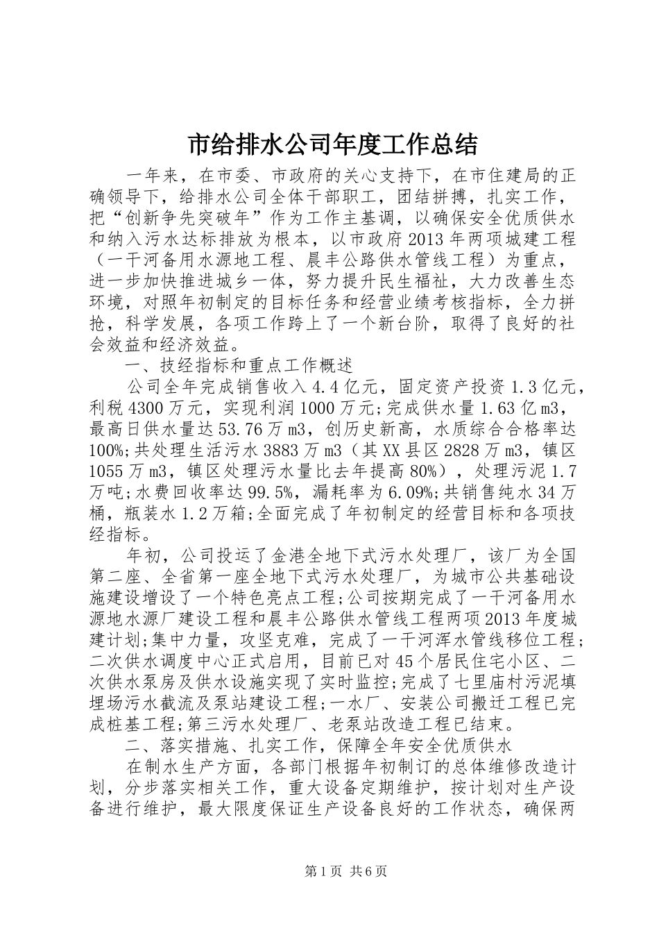 市给排水公司年度工作总结_第1页
