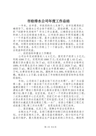 市给排水公司年度工作总结