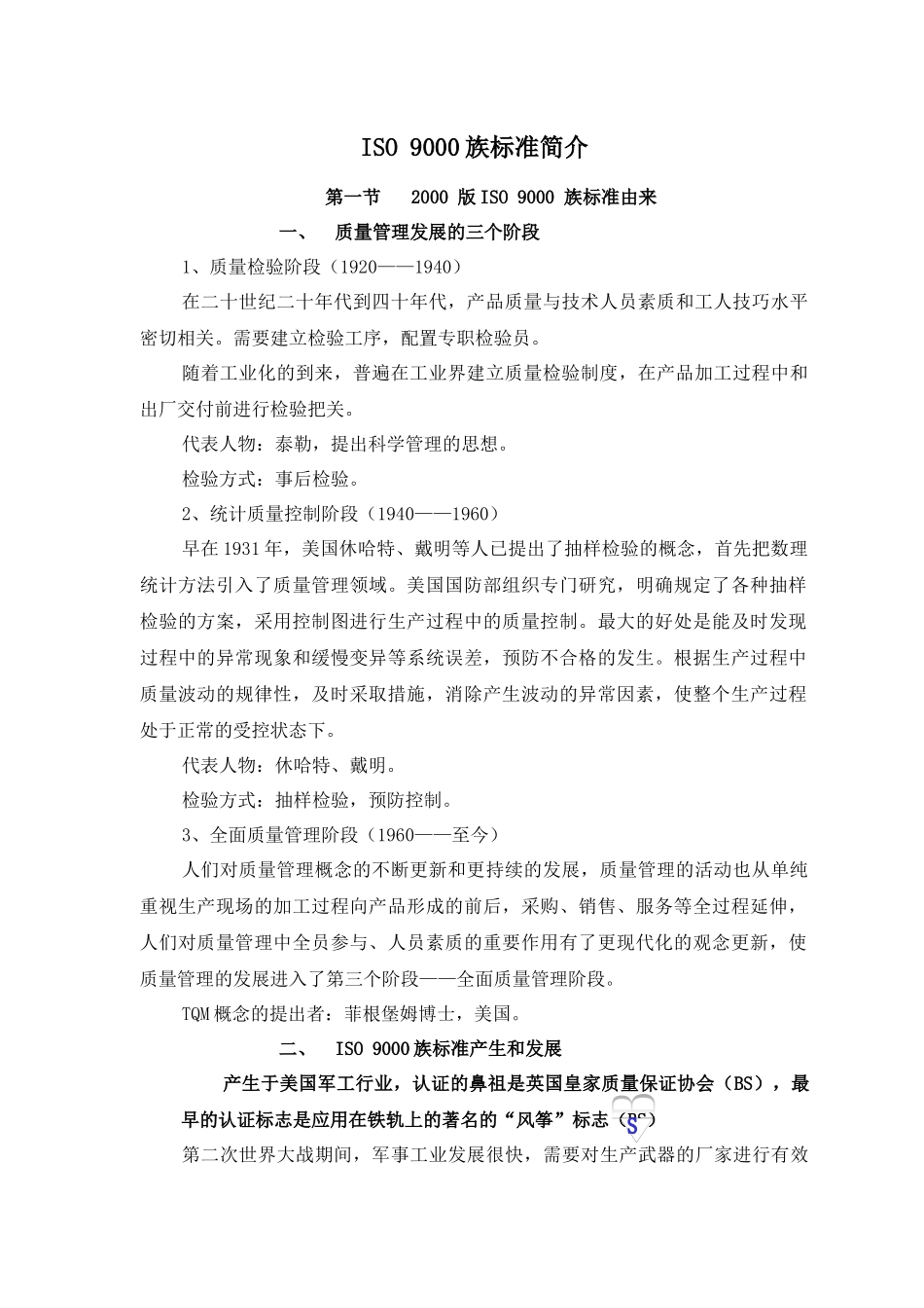 ISO 9000族标准简介(doc 53页)_第1页