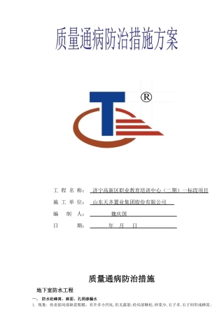 高新区培训中心质量通病防治措施方案