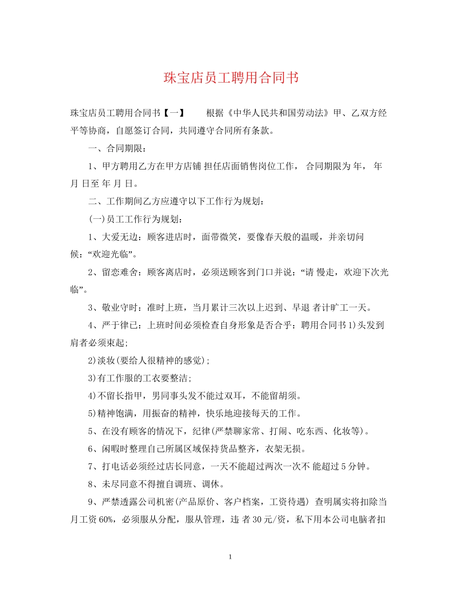 珠宝店员工聘用合同书_第1页