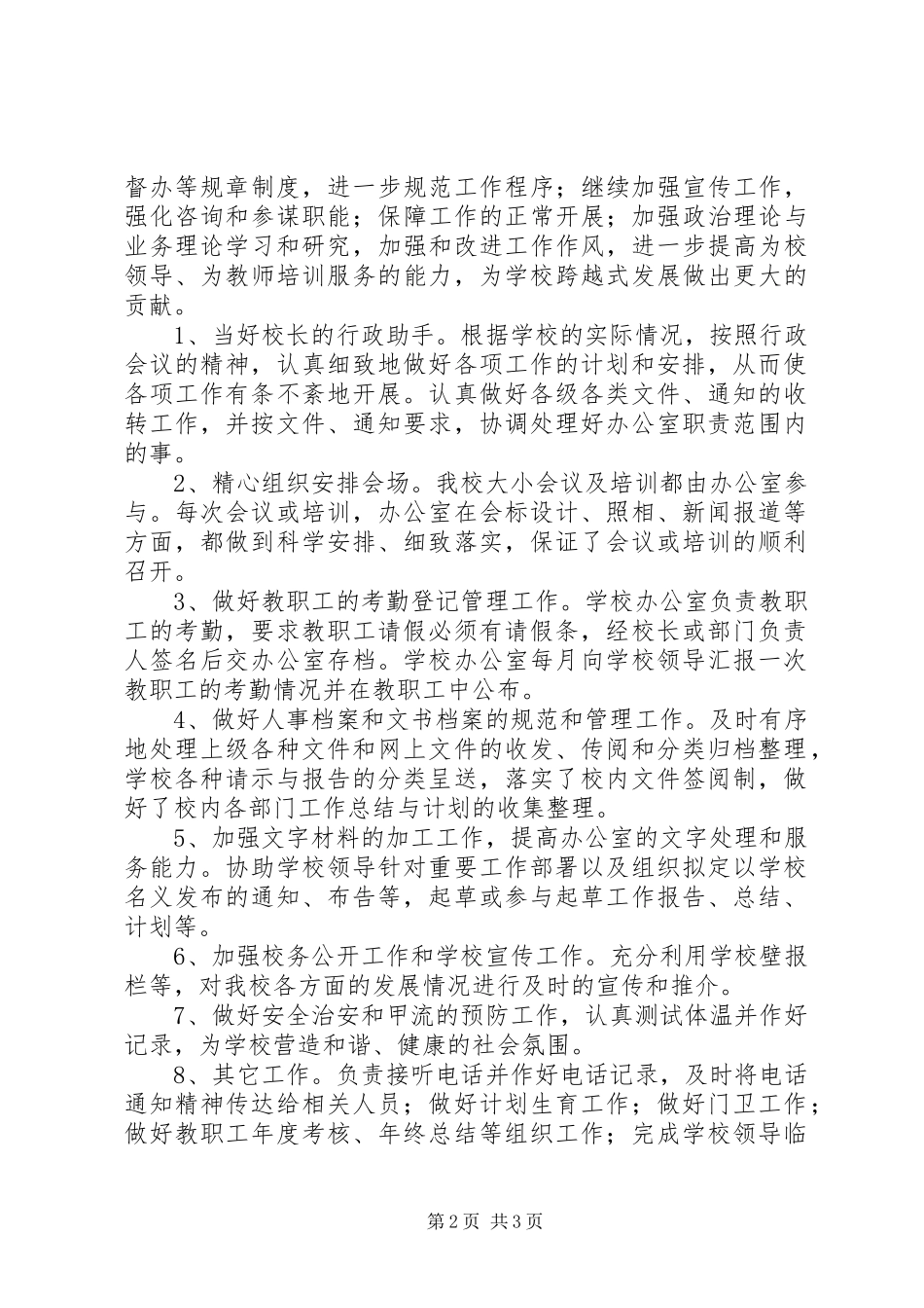 学校办公室年底工作总结优秀范文_第2页