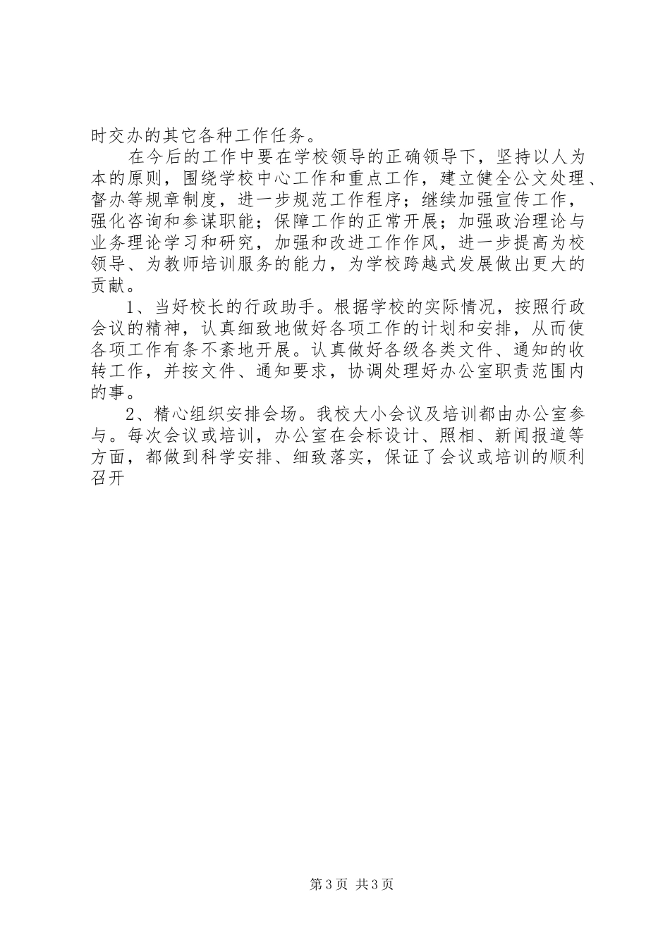 学校办公室年底工作总结优秀范文_第3页