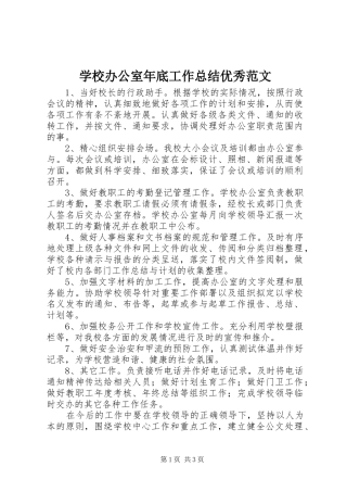 学校办公室年底工作总结优秀范文