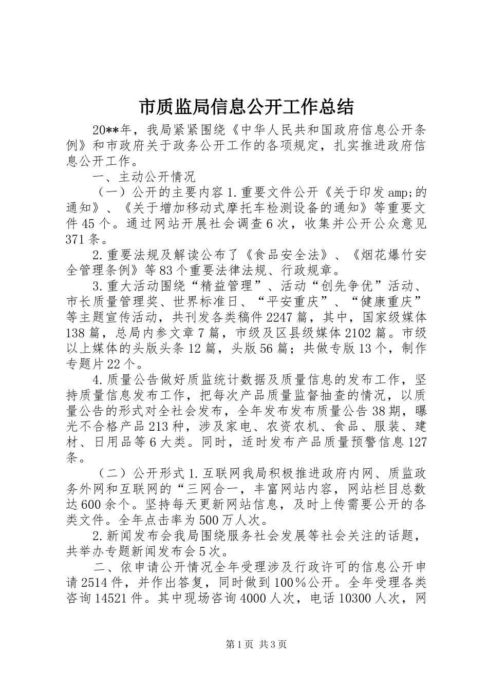 市质监局信息公开工作总结_第1页