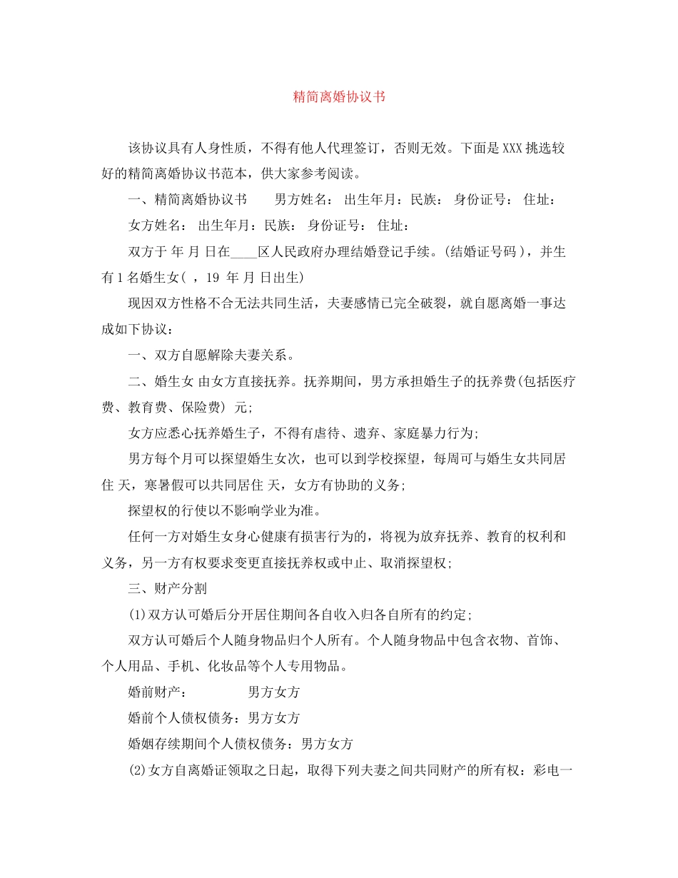 精简离婚协议书_第1页