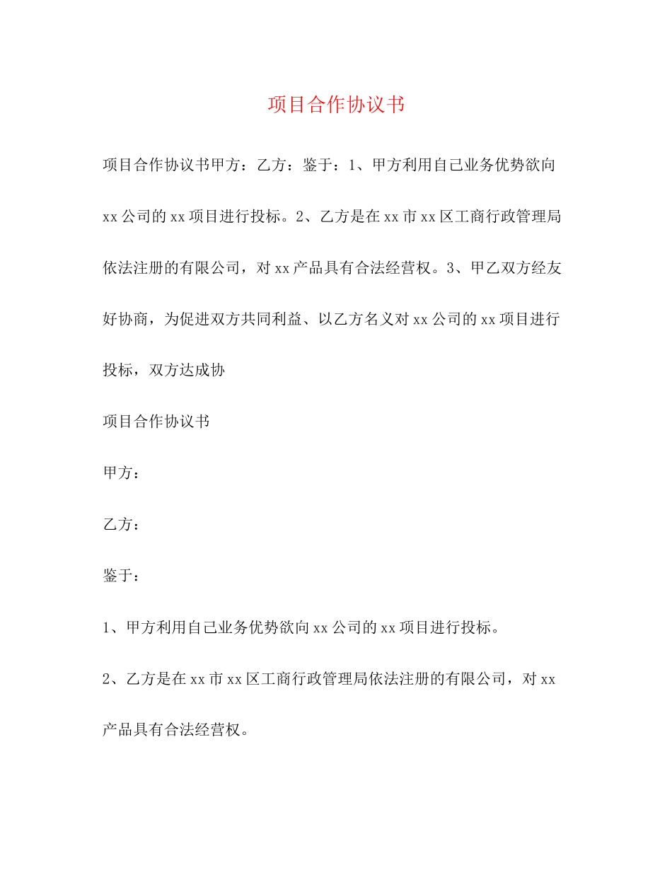 项目合作协议书_第1页