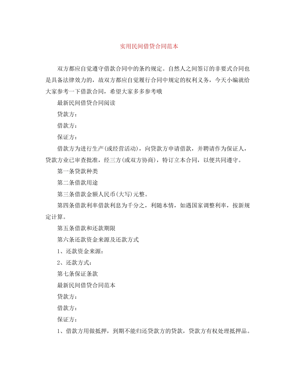 实用民间借贷合同范本_第1页