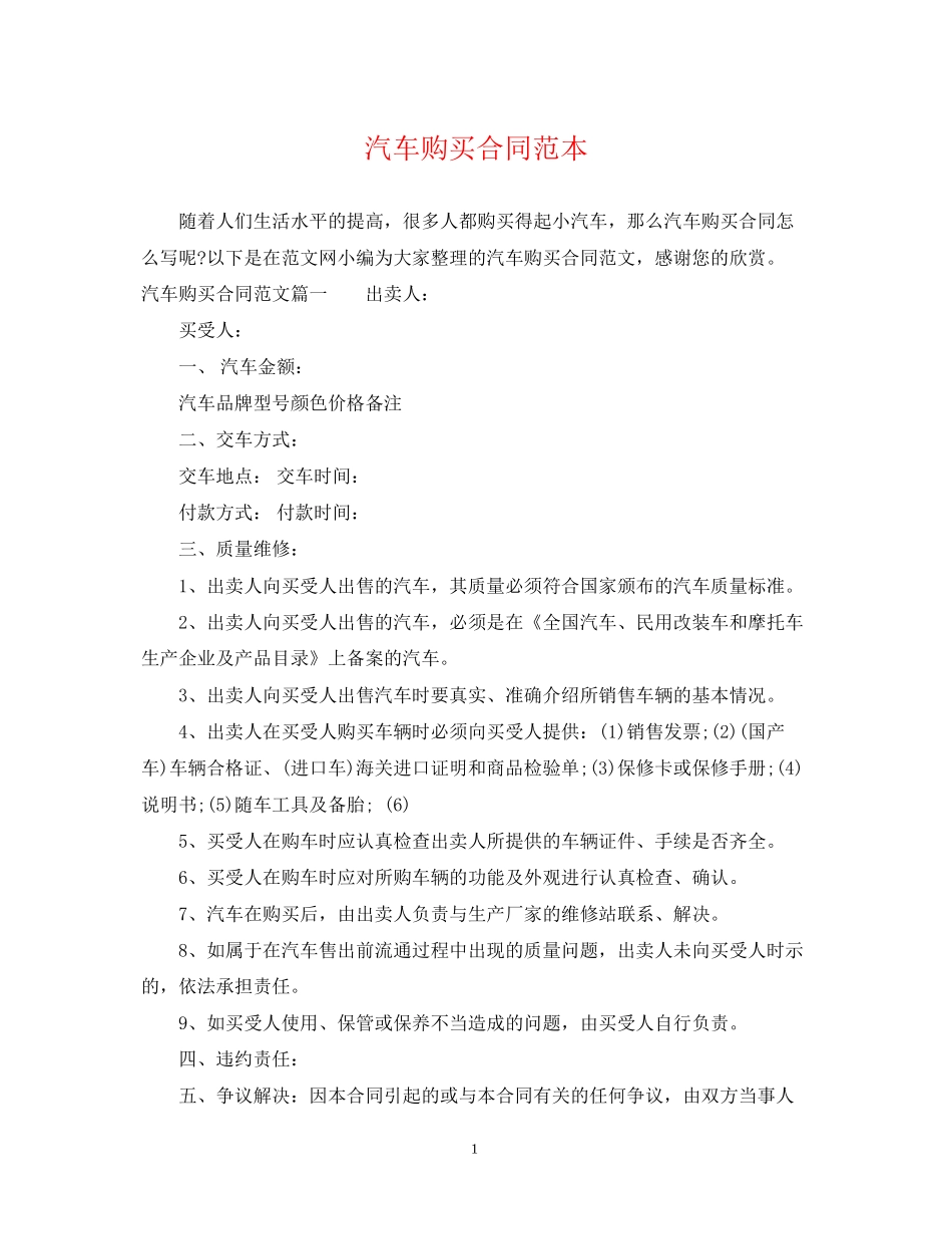汽车购买合同范本_第1页