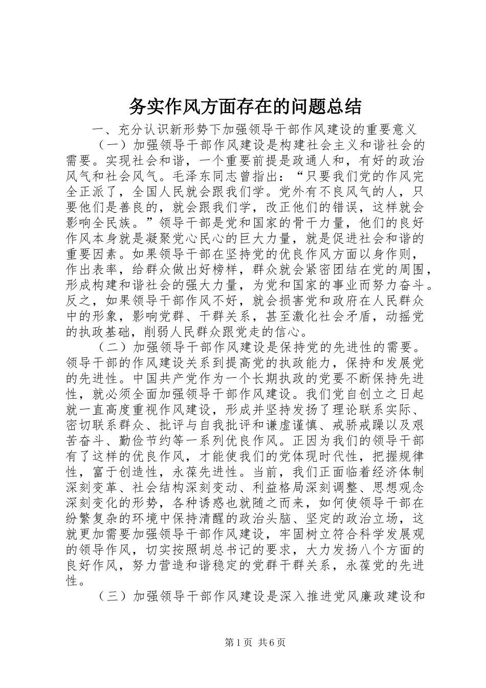 务实作风方面存在的问题总结_第1页