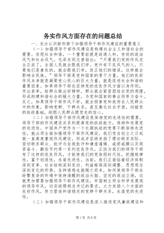 务实作风方面存在的问题总结