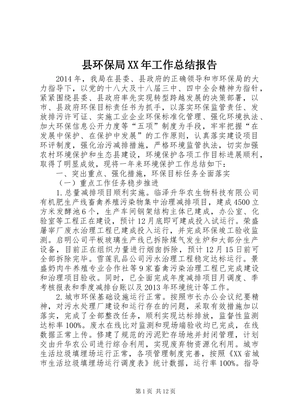 县环保局XX年工作总结报告_第1页