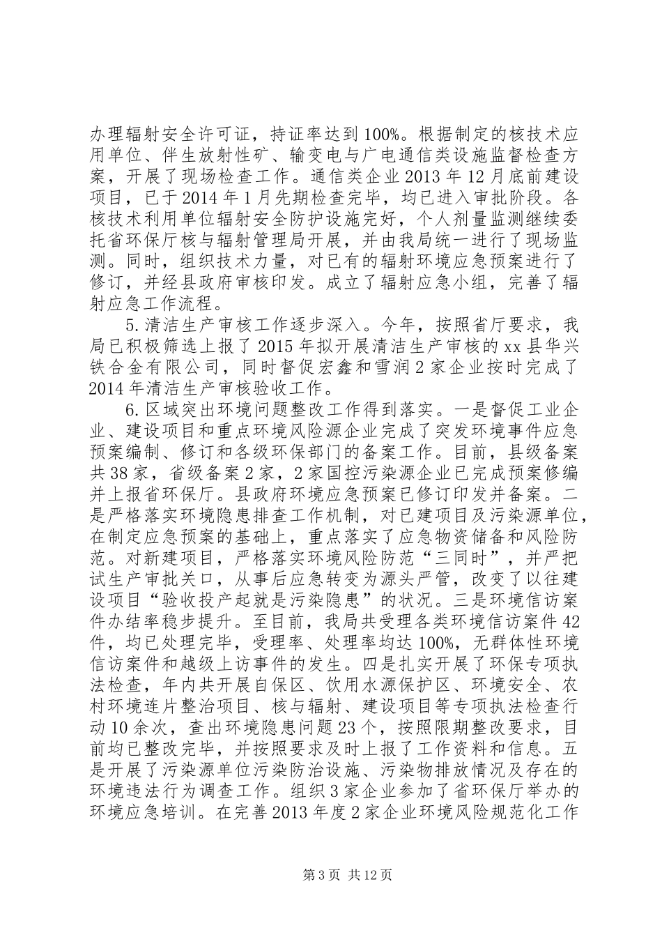 县环保局XX年工作总结报告_第3页