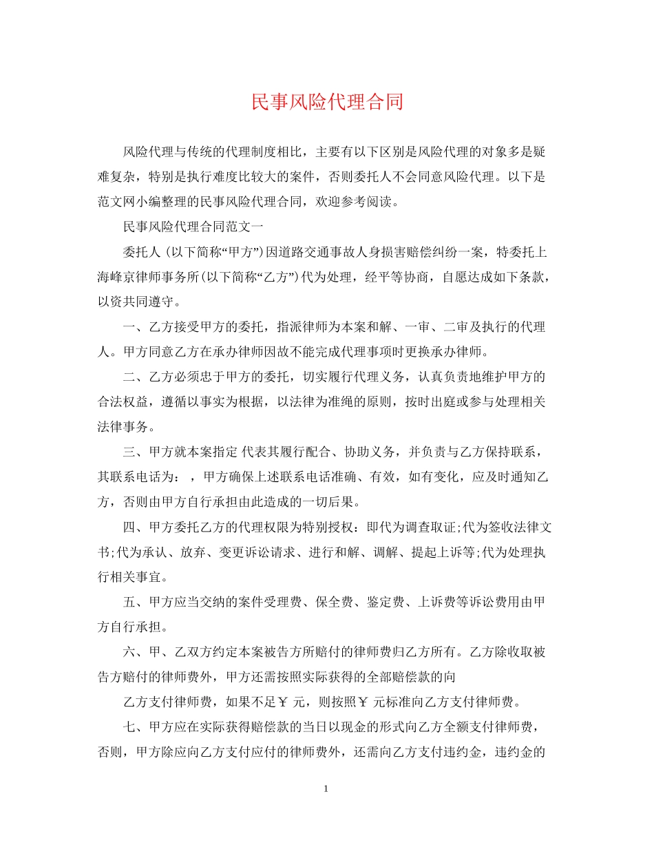 民事风险代理合同_第1页