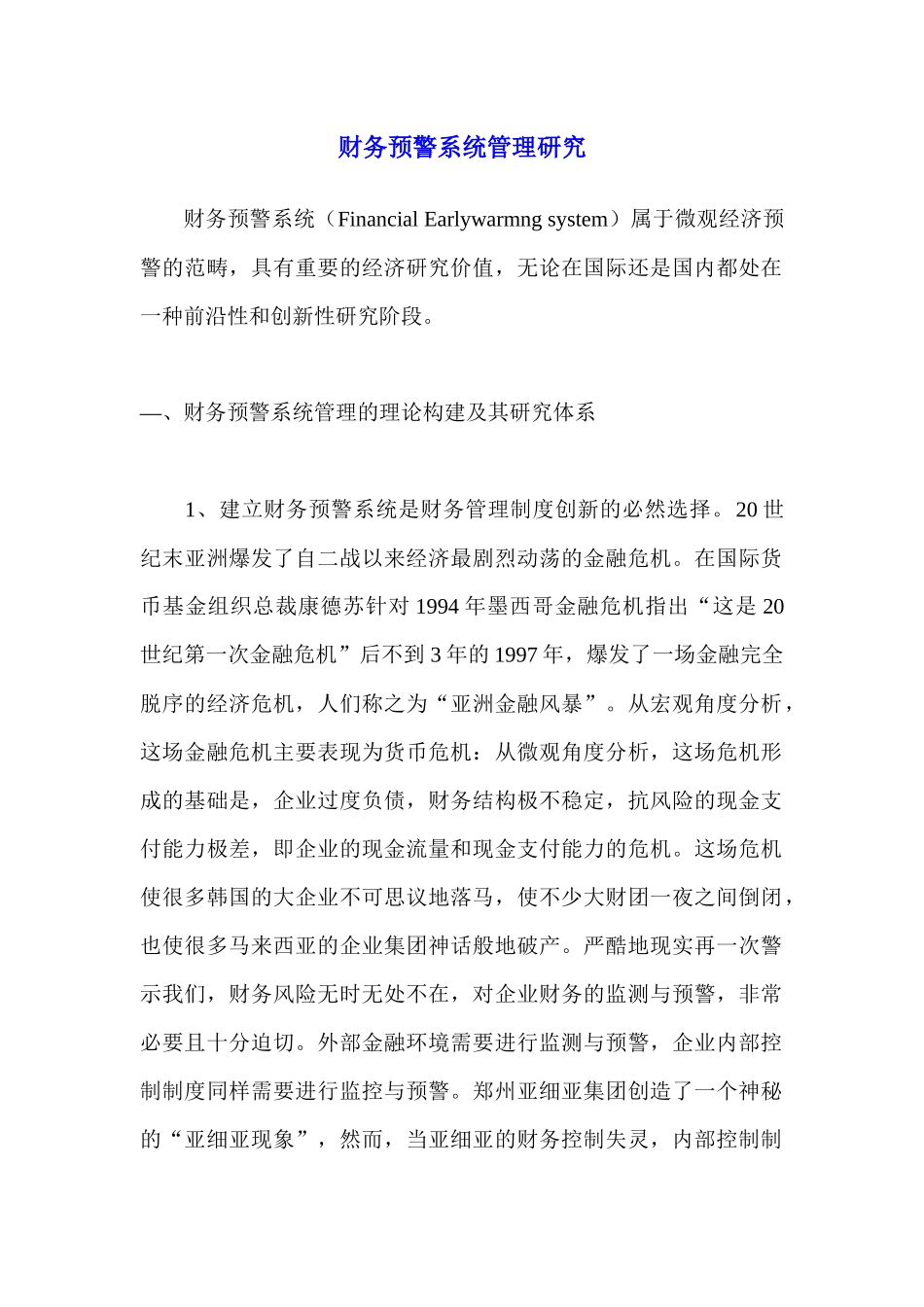 财务预警系统管理研究_第1页