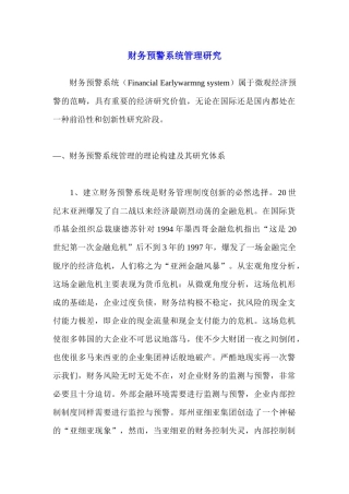 财务预警系统管理研究