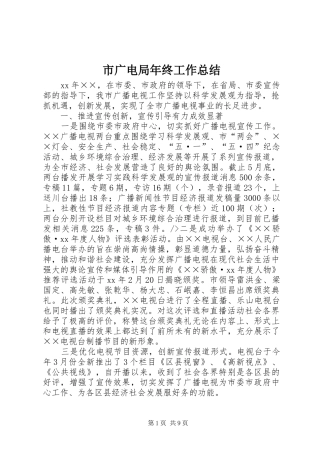 市广电局年终工作总结