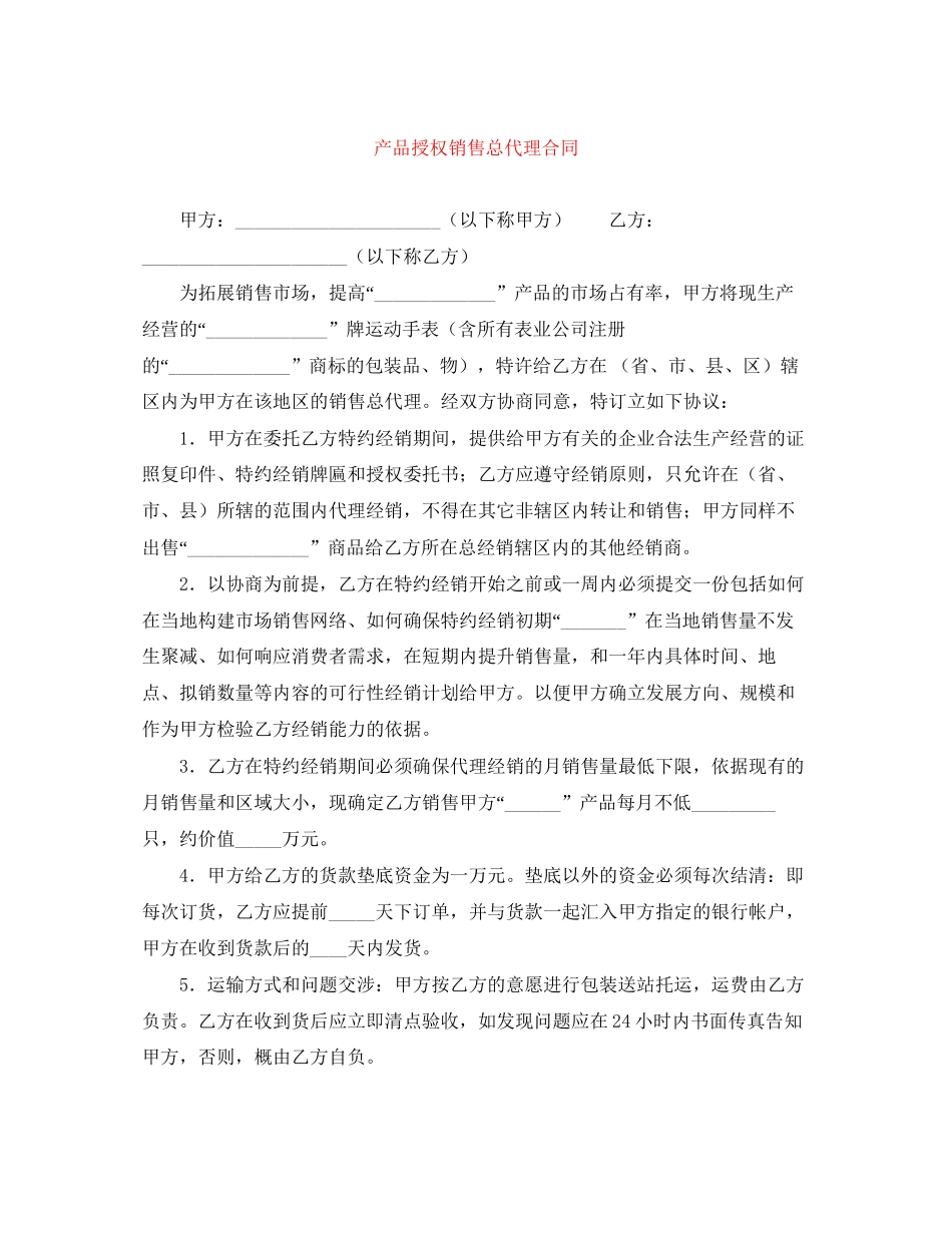 产品授权销售总代理合同_第1页