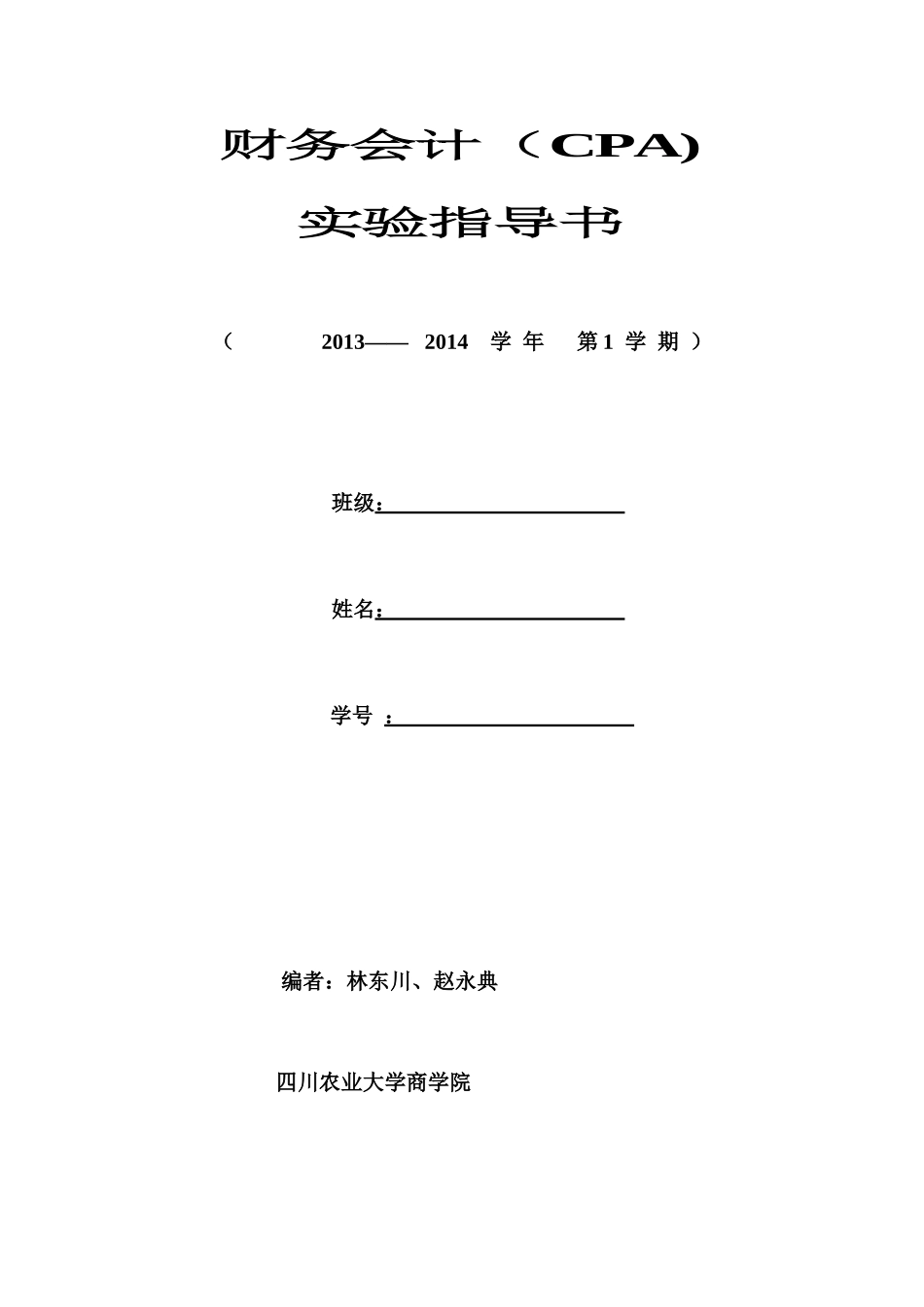 财务会计(CPA)实验实习_第1页