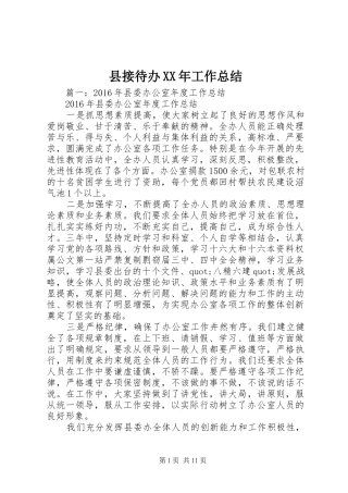 县接待办XX年工作总结