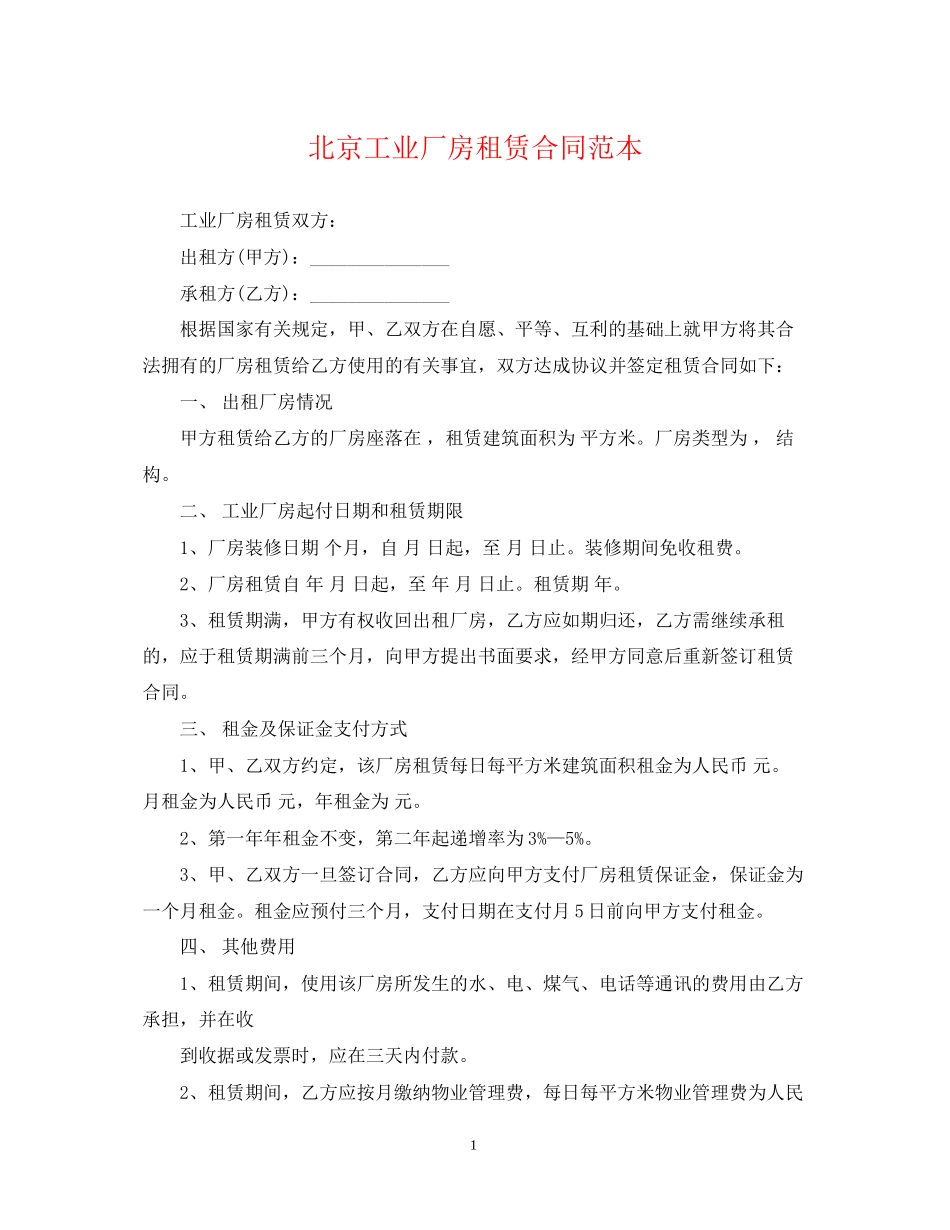北京工业厂房租赁合同范本_第1页