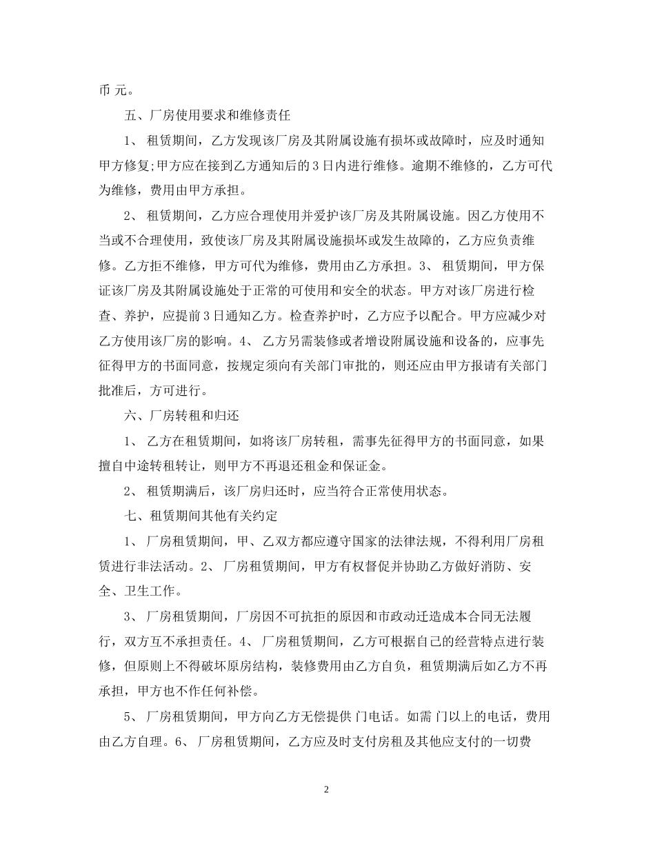 北京工业厂房租赁合同范本_第2页