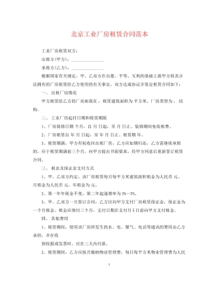 北京工业厂房租赁合同范本