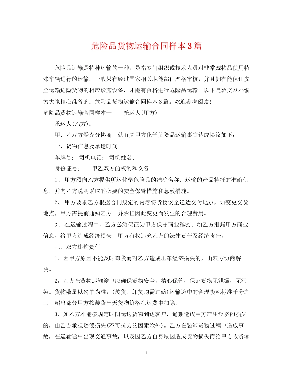 危险品货物运输合同样本3篇_第1页