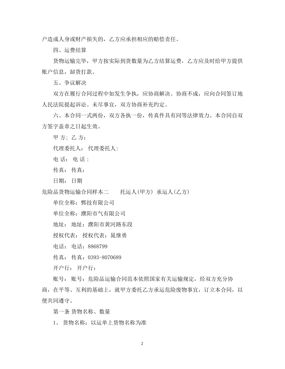 危险品货物运输合同样本3篇_第2页