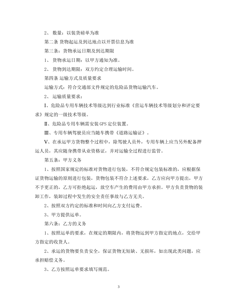 危险品货物运输合同样本3篇_第3页