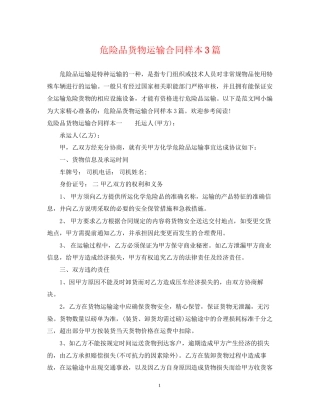 危险品货物运输合同样本3篇